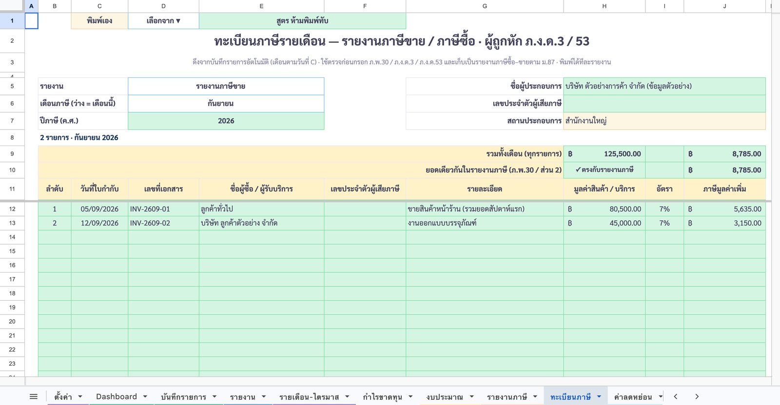 ทะเบียนภาษี — ซื้อ / ขาย / ผู้ถูกหัก — ภาพหน้าจอจริงจากเทมเพลตบัญชีรายรับ-รายจ่าย