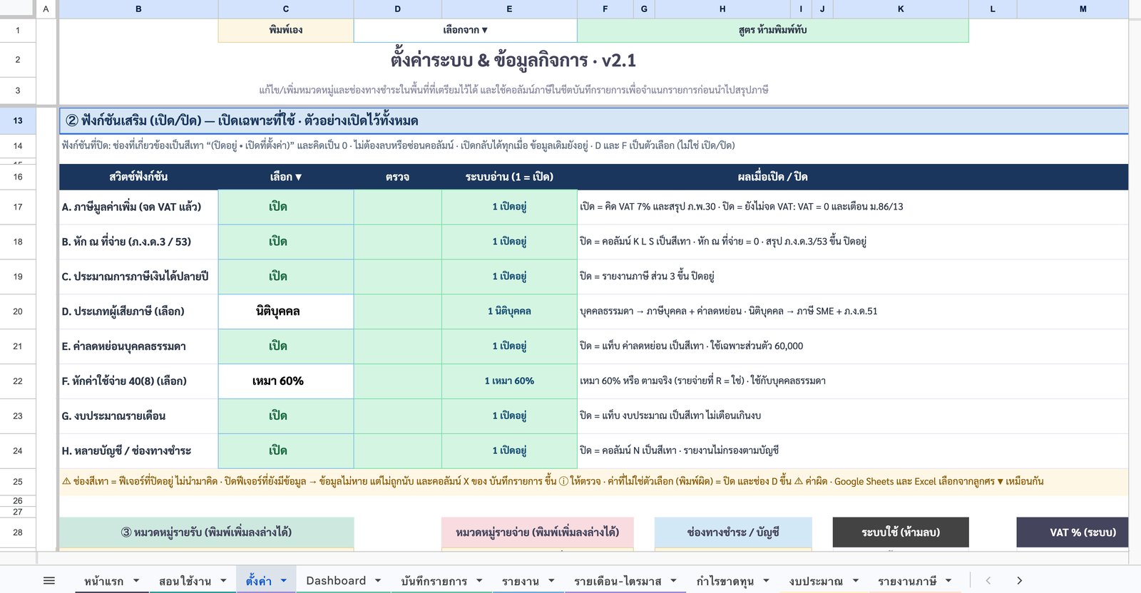 ตั้งค่า — เปิด/ปิด 8 ฟังก์ชัน — ภาพหน้าจอจริงจากเทมเพลตบัญชีรายรับ-รายจ่าย