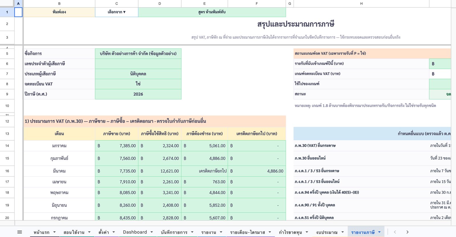 รายงานภาษี — สรุป ภ.พ.30 — ภาพหน้าจอจริงจากเทมเพลตบัญชีรายรับ-รายจ่าย