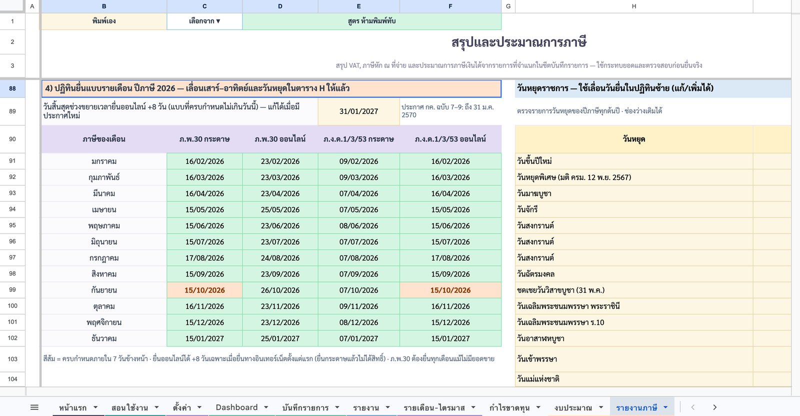 ปฏิทินวันยื่นแบบ + วันหยุด — ภาพหน้าจอจริงจากเทมเพลตบัญชีรายรับ-รายจ่าย