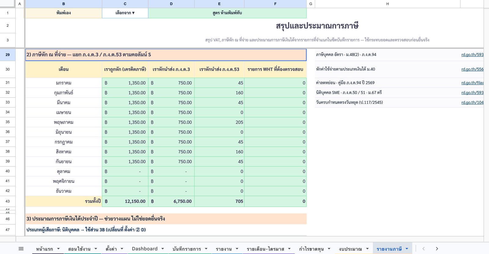 หัก ณ ที่จ่าย — แยก ภ.ง.ด.3 / 53 — ภาพหน้าจอจริงจากเทมเพลตบัญชีรายรับ-รายจ่าย