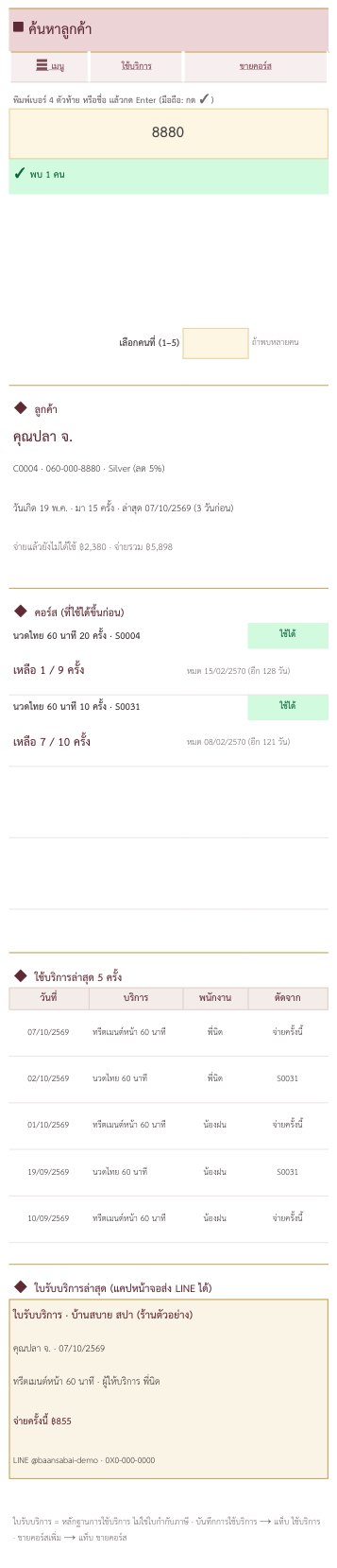 หน้า ค้นหาลูกค้า พิมพ์ 8880 พบคุณปลา จ. คอร์สนวดไทย เหลือ 7 จาก 10 ครั้ง หมด 08/02/2570 พร้อม 5 ครั้งล่าสุดและใบรับบริการ