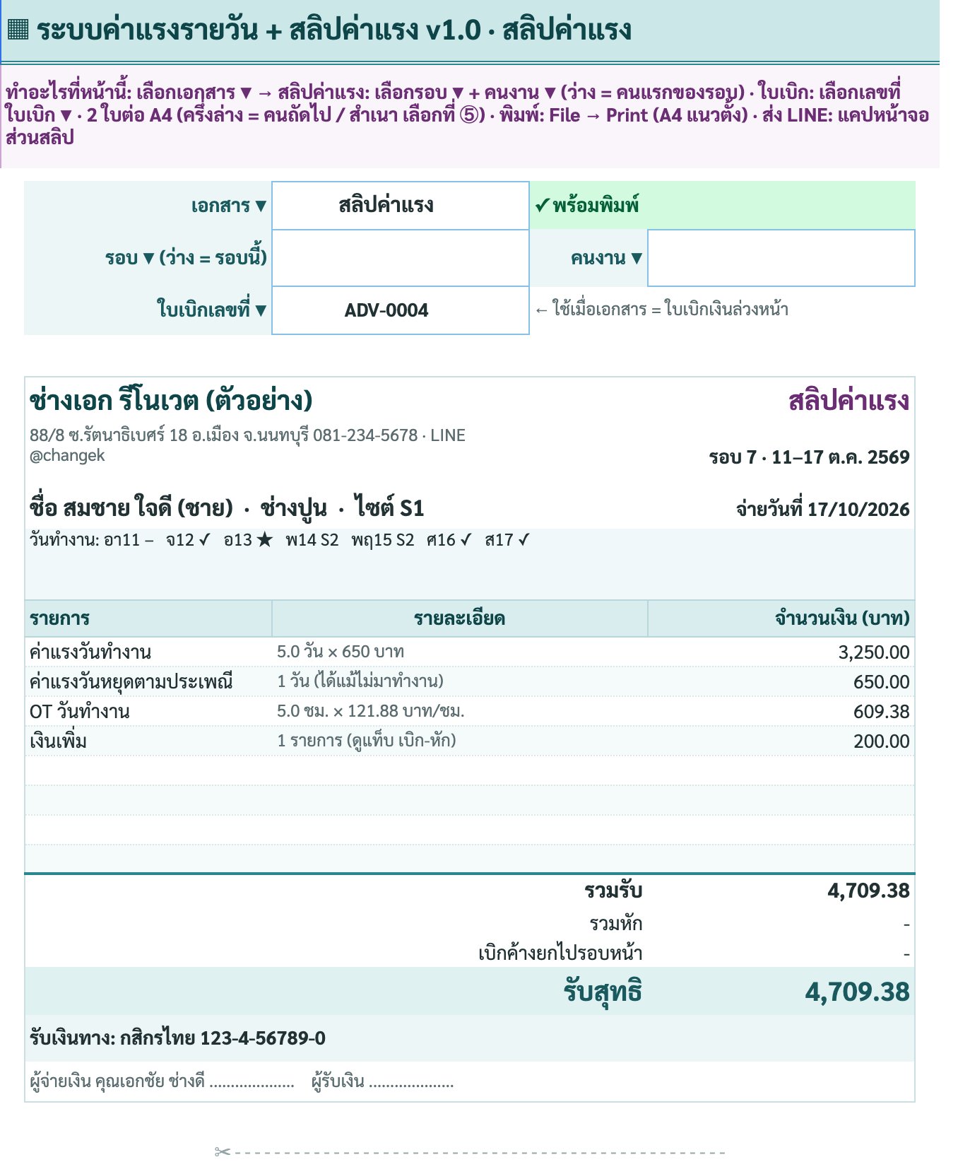 สลิปค่าแรง — แถบวันทำงาน + ทุกบรรทัด — ภาพหน้าจอจริงจากระบบค่าแรงรายวัน + สลิปค่าแรง