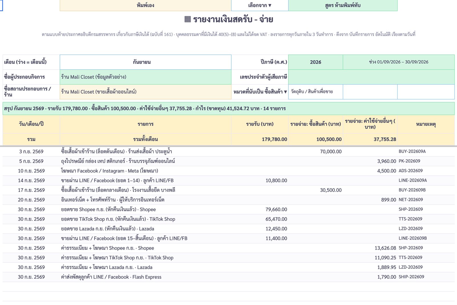 เงินสดรับ-จ่าย — แบบประกาศฯ ฉบับที่ 161 — ภาพหน้าจอจริงจากบัญชีรายรับ-รายจ่าย ฉบับแม่ค้าออนไลน์