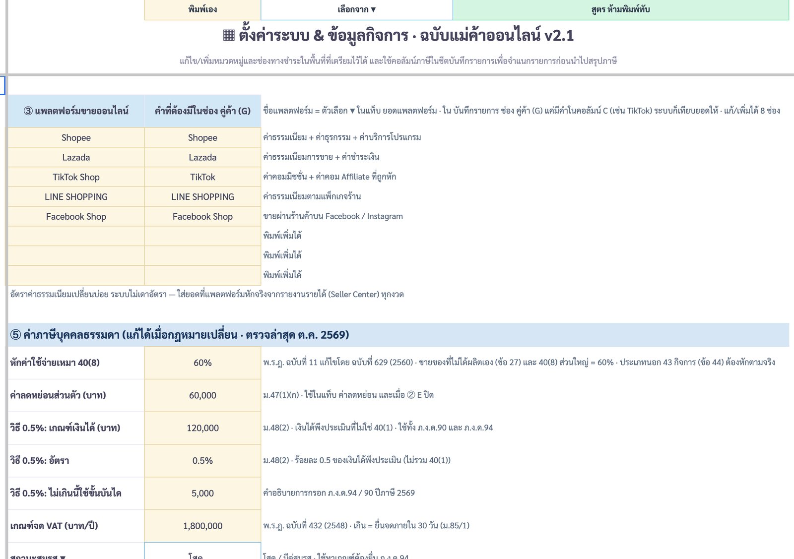 ตั้งค่า — แพลตฟอร์ม + ค่าภาษีบุคคล (แก้ได้) — ภาพหน้าจอจริงจากบัญชีรายรับ-รายจ่าย ฉบับแม่ค้าออนไลน์