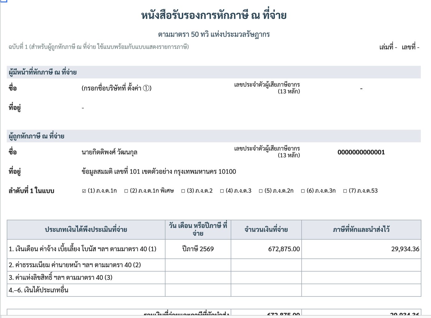 หนังสือรับรองการหักภาษี ณ ที่จ่าย 50 ทวิ ของพนักงานตัวอย่าง ปีภาษี 2569