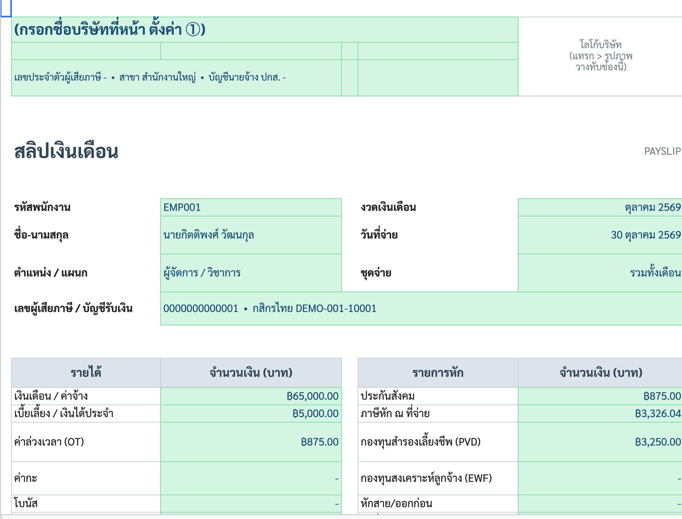 สลิปเงินเดือนตุลาคม 2569 ของพนักงานตัวอย่าง แยกรายได้และรายการหัก