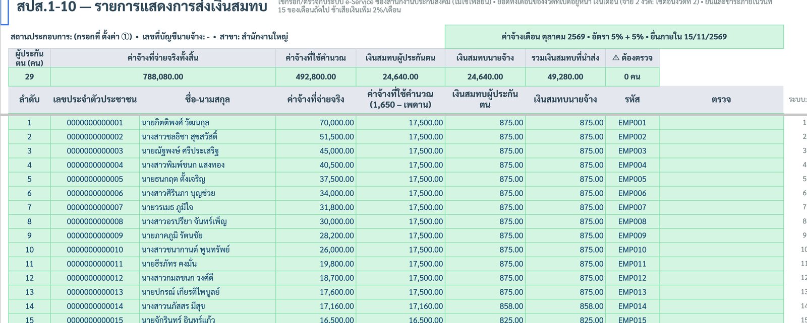 แท็บ สปส.1-10 รายการแสดงการส่งเงินสมทบ ค่าจ้างที่ใช้คำนวณ และเงินสมทบผู้ประกันตนกับนายจ้าง