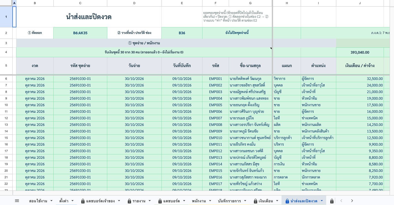 นำส่งและปิดงวด — เก็บประวัติ — ภาพหน้าจอจริงจากเทมเพลตระบบเงินเดือนไทย