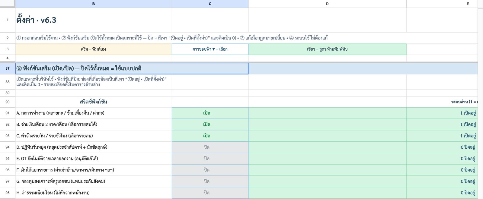 ตั้งค่า — เปิดเฉพาะฟังก์ชันที่ใช้ — ภาพหน้าจอจริงจากเทมเพลตระบบเงินเดือนไทย