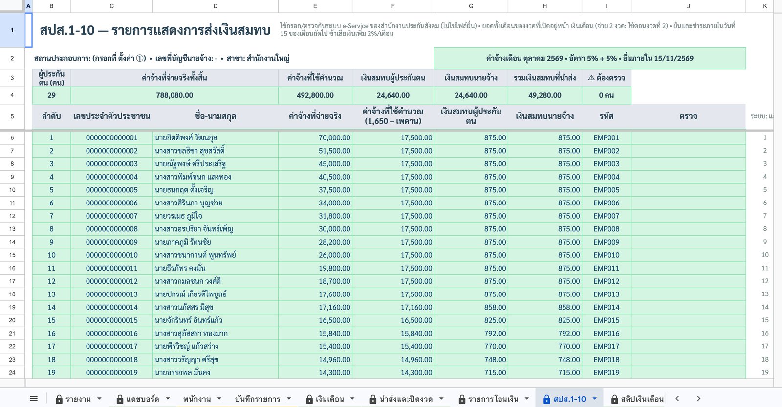 สปส.1-10 — เงินสมทบ — ภาพหน้าจอจริงจากเทมเพลตระบบเงินเดือนไทย