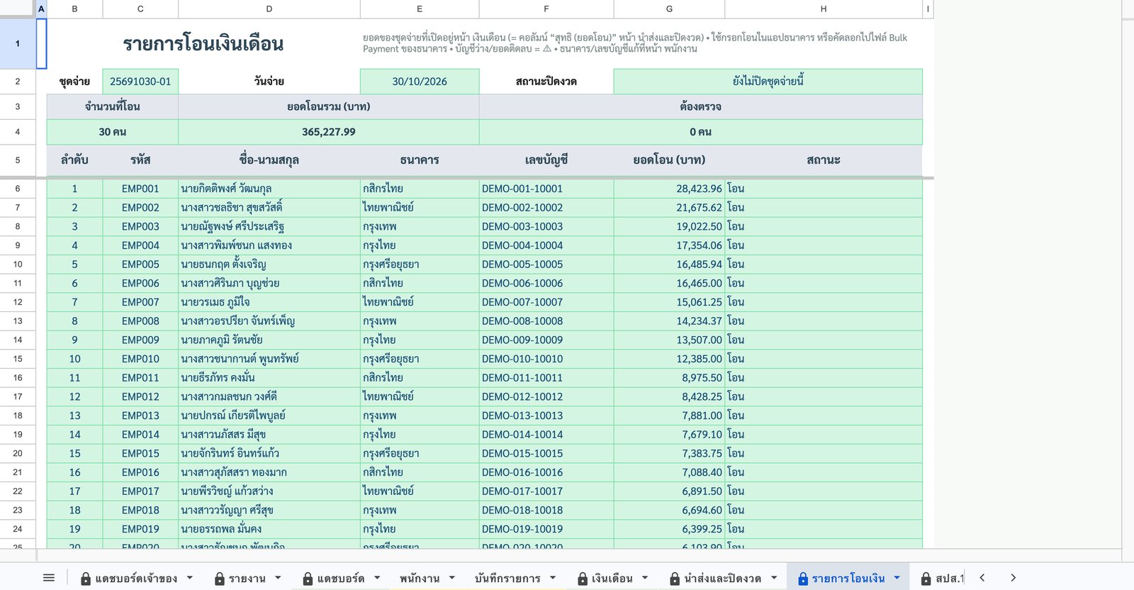 รายการโอนเงิน — รายคน — ภาพหน้าจอจริงจากเทมเพลตระบบเงินเดือนไทย