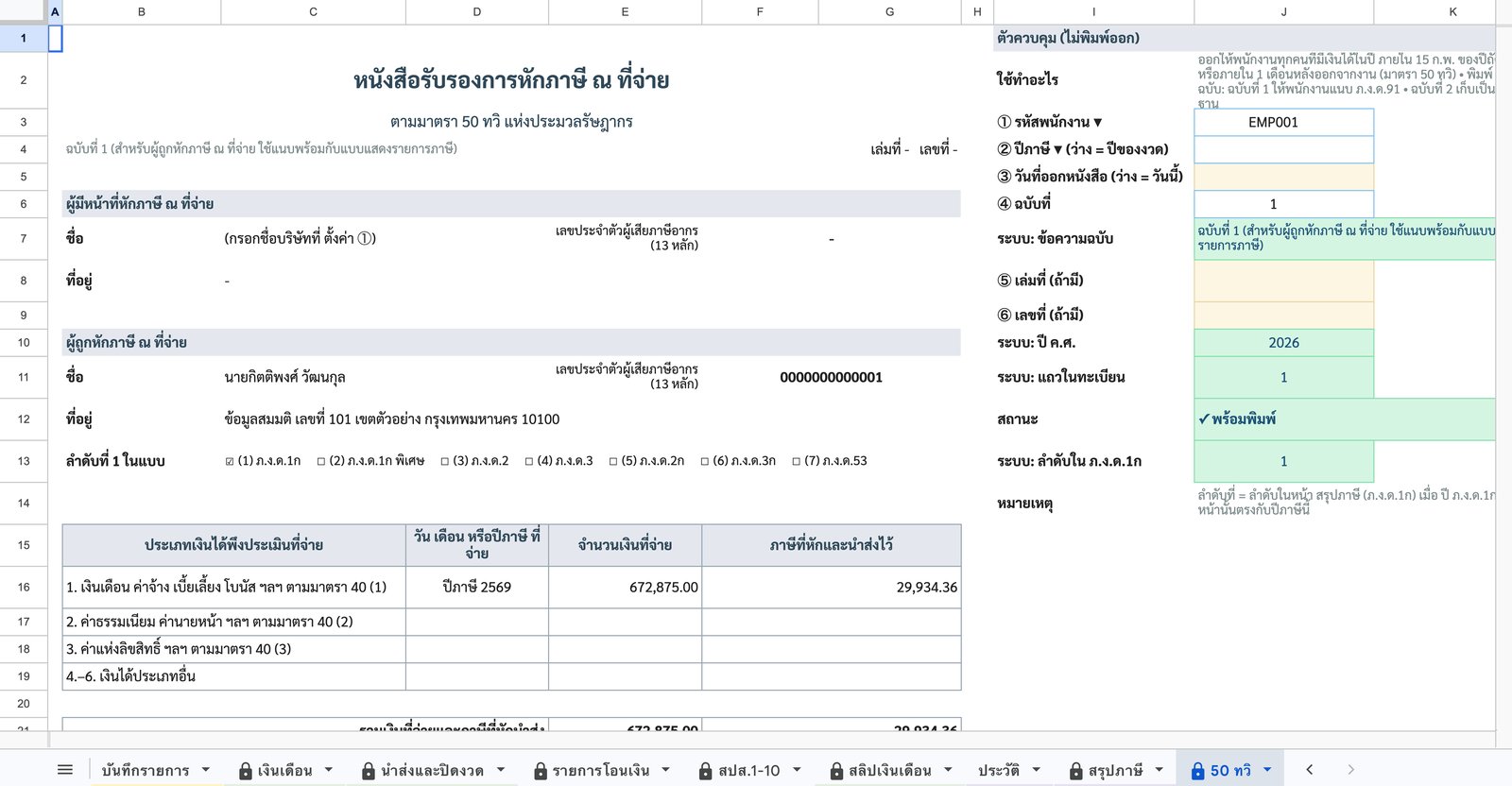 หนังสือรับรอง 50 ทวิ — ภาพหน้าจอจริงจากเทมเพลตระบบเงินเดือนไทย